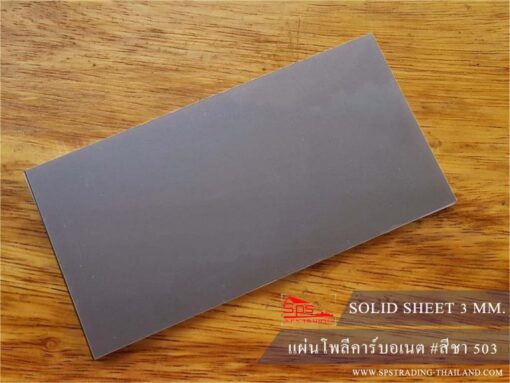 แผ่นโพลีคาร์บอเนต กันความร้อน แผ่นตันผิวเรียบ 3มม. สีชา PC SOLID HEAT INSULATE
