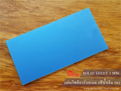 แผ่นโพลีคาร์บอเนต แผ่นตันเรียบ 3 มม.
