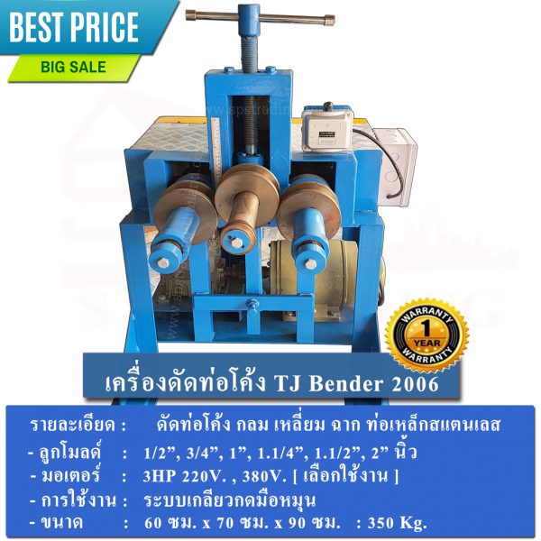 เครื่องดัดท่อ ดัดโค้ง tj bender 2006