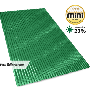 แผ่นโปร่งแสง มินิโกลด์ P04 สีเขียวมรกต ค่าแสงผ่าน 23%