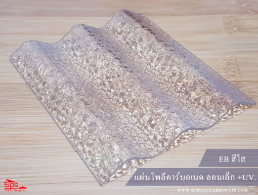 แผ่นโพลีคาร์บอเนต-ลอนเล็ก-ผิวเปลือกส้ม-สีใส