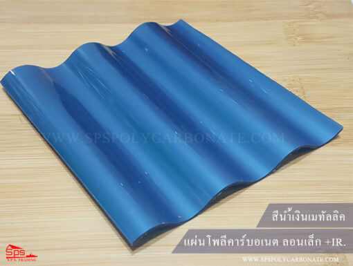 แผ่นโพลีคาร์บอเนต-ลอนเล็ก-ผิวเรียบ-สีน้ำเงินเมทัลลิค
