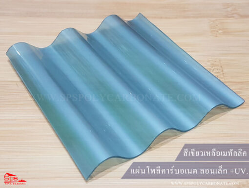 แผ่นโพลีคาร์บอเนต-ลอนเล็ก-ผิวเรียบ-สีเขียวเหลือบเมทัลลิค