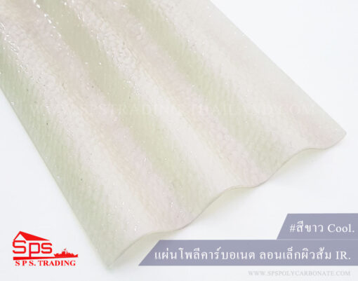 แผ่นโพลีคาร์บอเนต-ลอนเล็กผิวส้ม-สีขาว-Cool