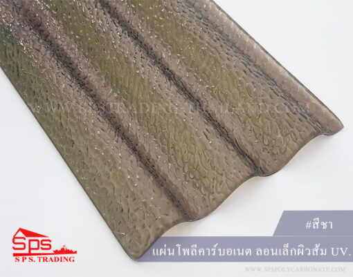 แผ่นโพลีคาร์บอเนต-ลอนเล็กผิวส้ม-สีชามุก
