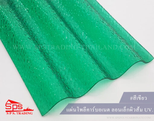 แผ่นโพลีคาร์บอเนต-ลอนเล็กผิวส้ม-สีเขียวมุก