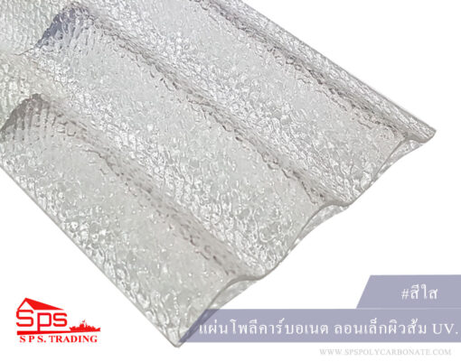แผ่นโพลีคาร์บอเนต-ลอนเล็กผิวส้ม-สีใสมุก