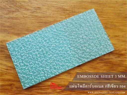 แผ่นโพลีคาร์บอเนต กันความร้อน แผ่นตันผิวส้ม 3มม. สีเขียว PC EMBOSSED HEAT INSULATE
